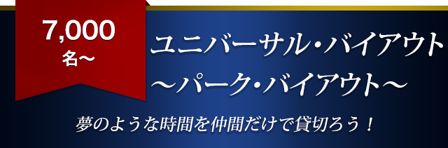 ユニバーサル・バイアウト～パーク・バイアウト～｜団体・企業向け