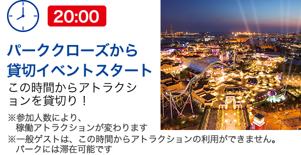 ユニバーサル・バイアウト～パーク・バイアウト～｜団体・企業向け
