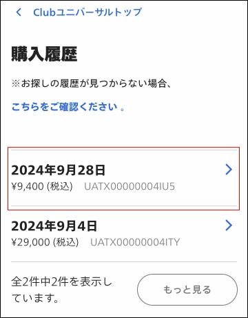 購入履歴の確認｜USJ WEBチケットストア